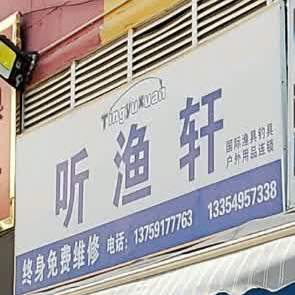 昆明听渔轩鱼具店