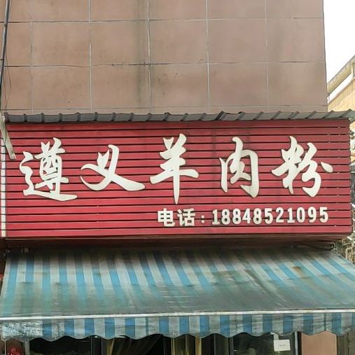 梦巷遵义羊肉粉(天都大道店)