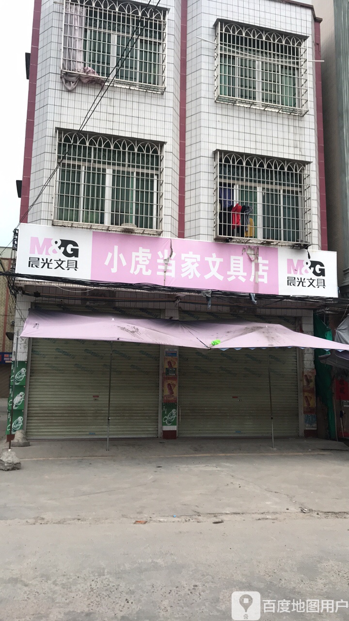小虎当家文具店