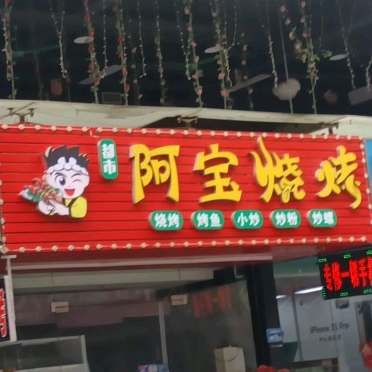 阿宝烧烤