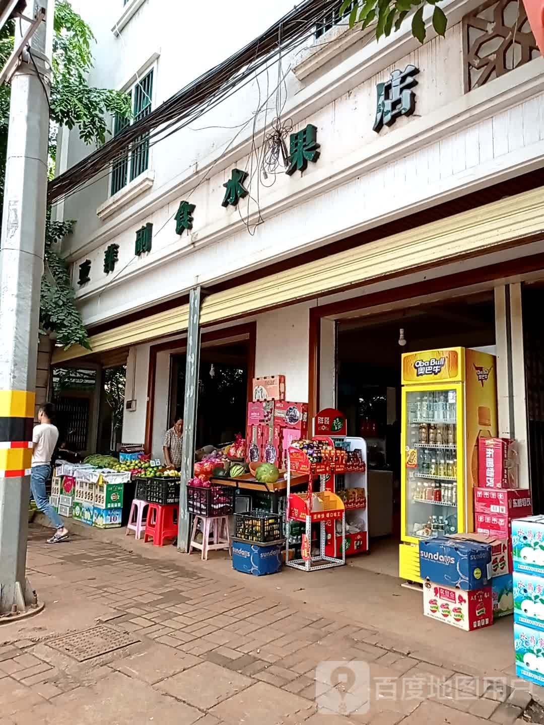 亚萍副食水果店