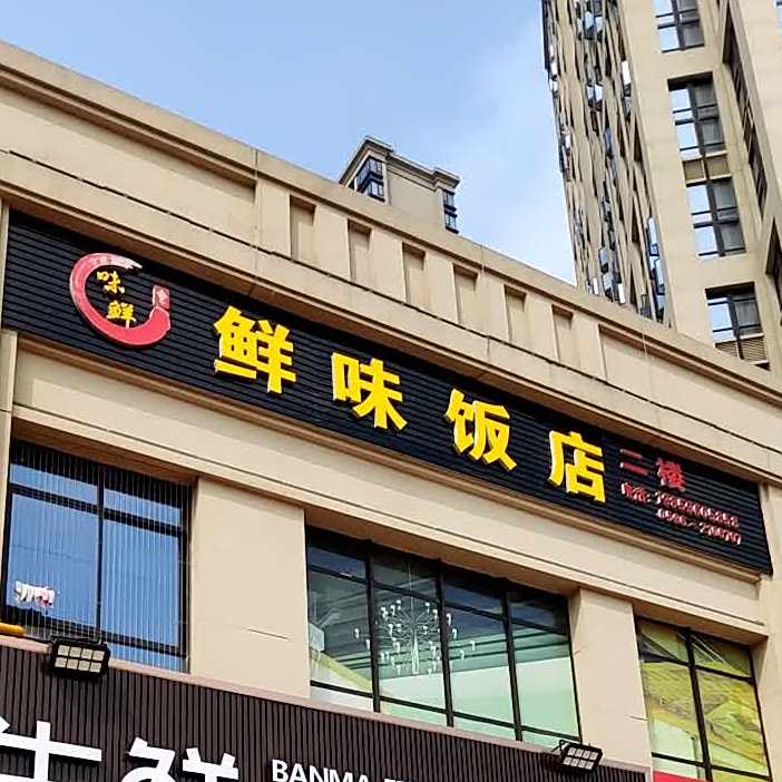 鲜味返点(漳州国贸润园店)