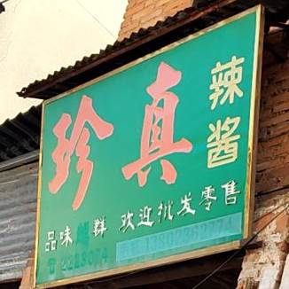 珍真辣酱