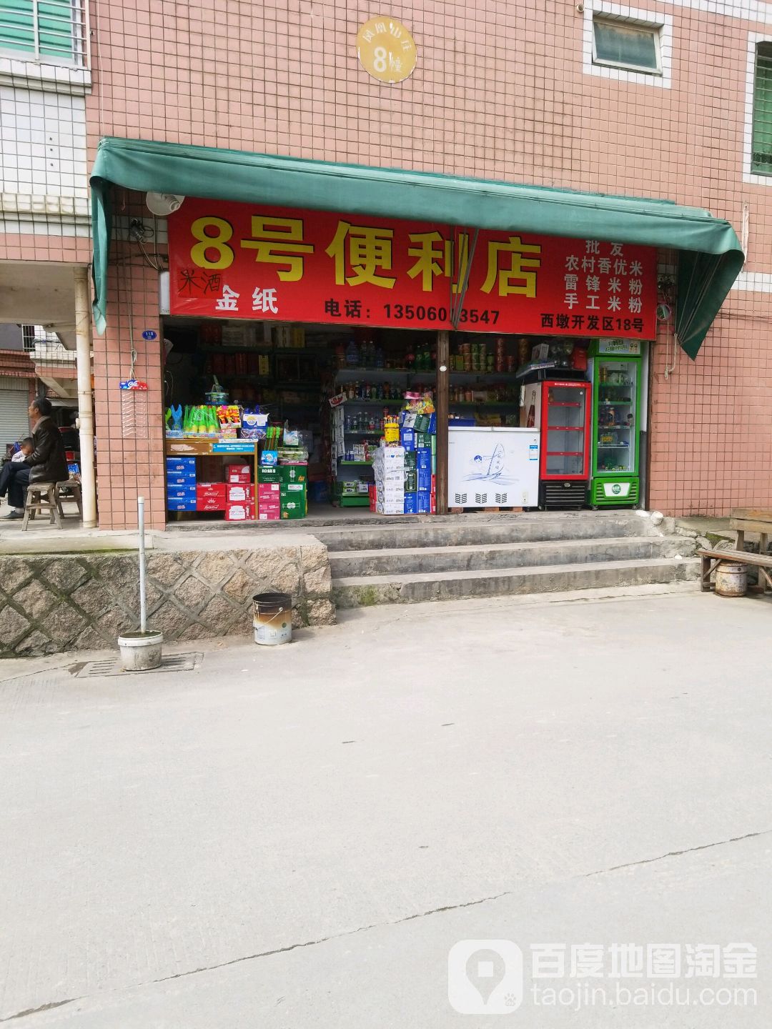 8号便利店(金凤街点)