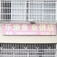乐渔鱼鱼俱店