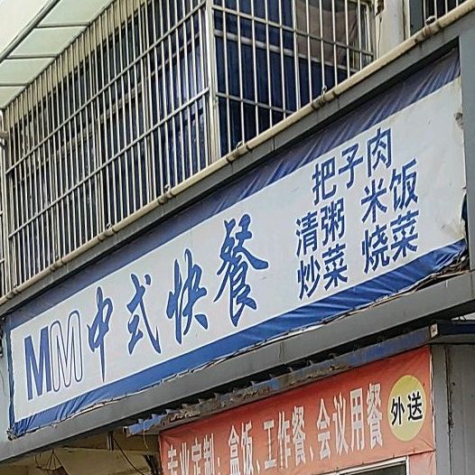 mm中式快餐