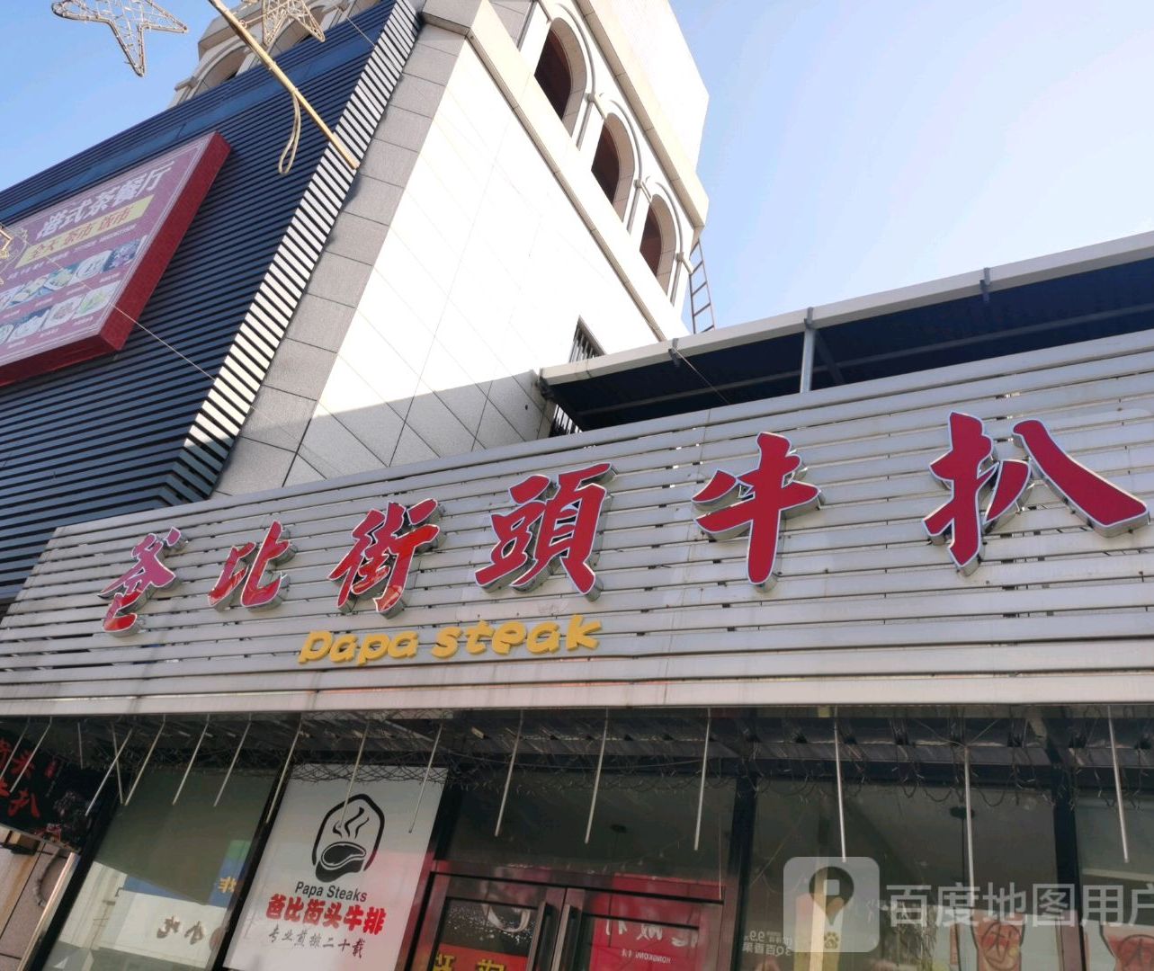 爸比街头牛扒(国际新城店)