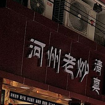 清真河州老炒(宝汉直街店)