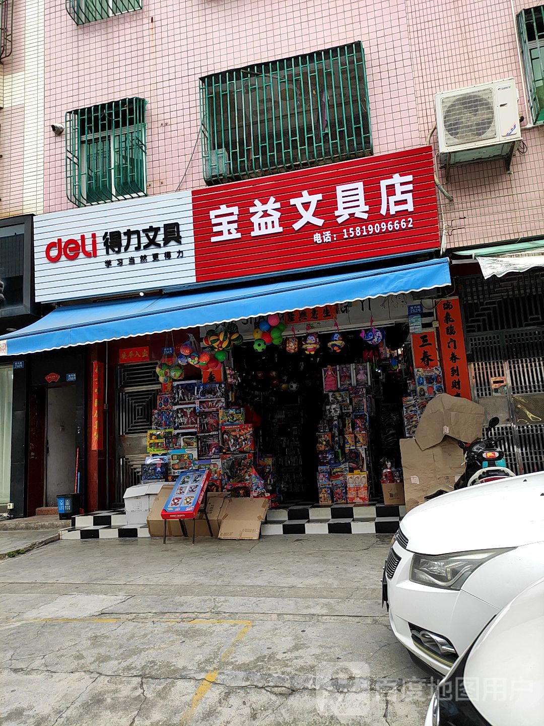 宝益文具店