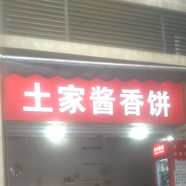 土记酱香饼(长江二路店)