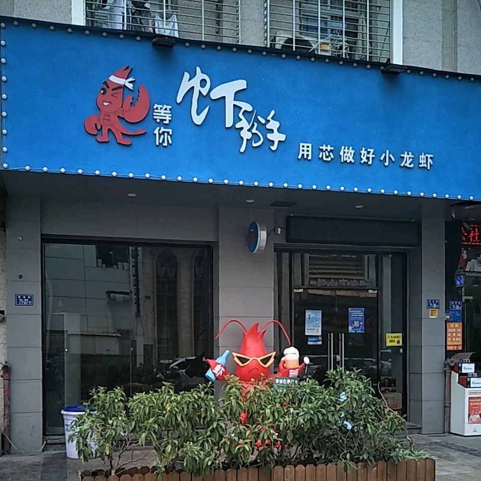 等你虾掰龙虾虾店