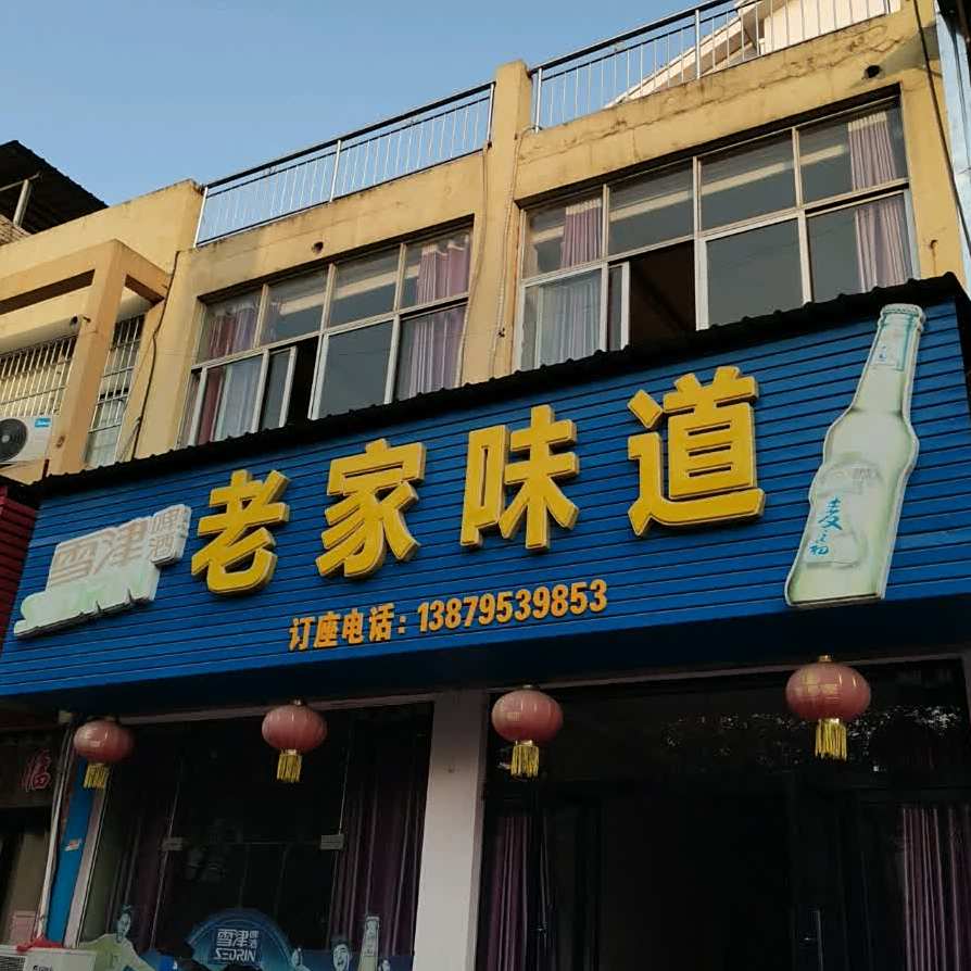 老家味道(富州南路店)
