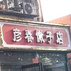 彦春馓子店