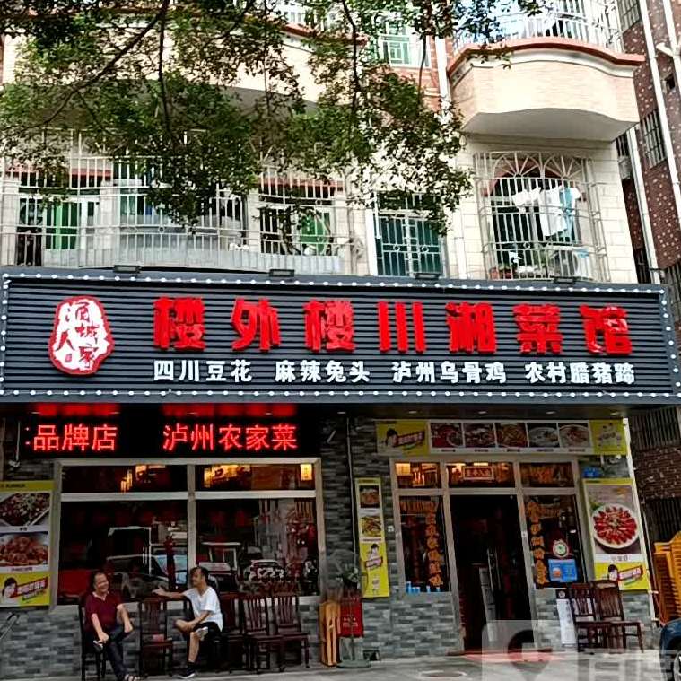 楼外楼川湘菜馆(西丽分店)