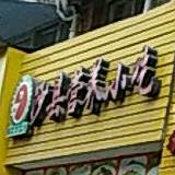 沙县营养小吃(东湖路店)