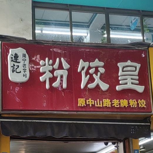 连记粉饺皇(七星路店)