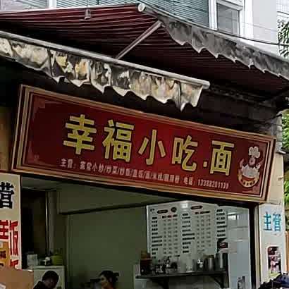 幸福小吃面
