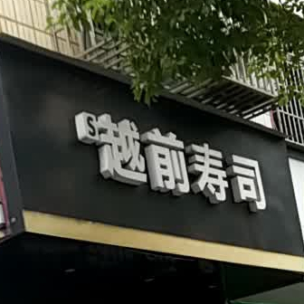 越前寿司大(资兴店)