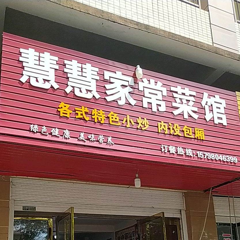 江西省抚州市东乡区龙山大道金水湾13-10铺面慧慧家常菜馆