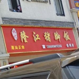 林记隆江猪脚饭(文化北路店)
