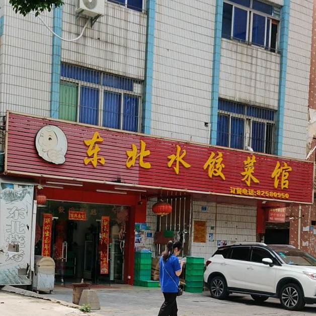 吉祥东北菜饺子馆(东溪西路店)