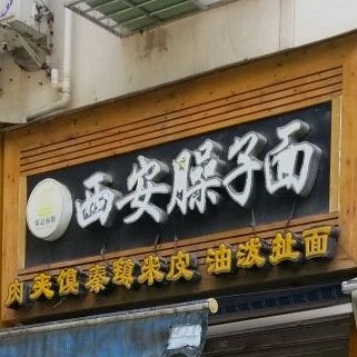 西安臊子面(普明南路东段店)