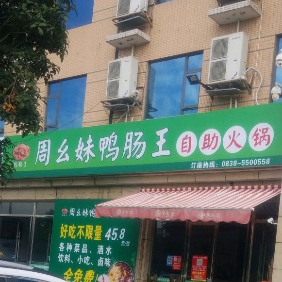 周幺妹鸭肠王自助火锅