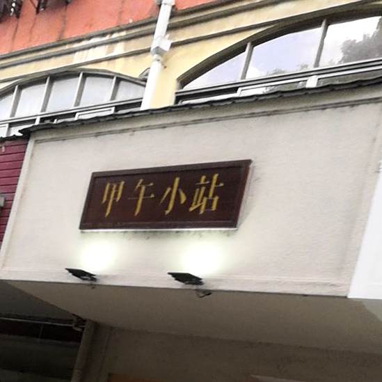 甲午小站(玉泉路店)