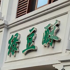 绿豆酥(合口乐店)
