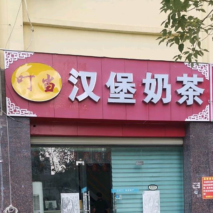 叮当汉堡(香榭花都店)