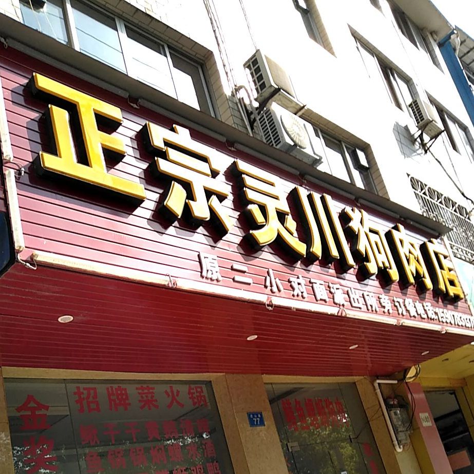 正宗灵川羊肉店