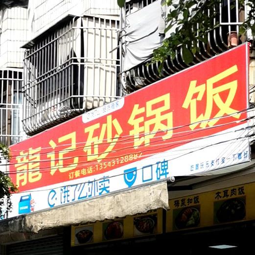龙记砂锅饭