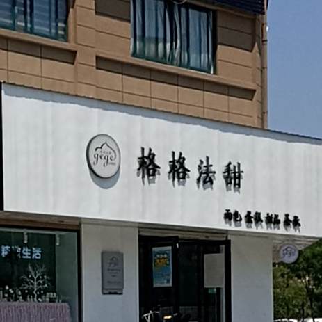 格格法甜(广陵小学店)