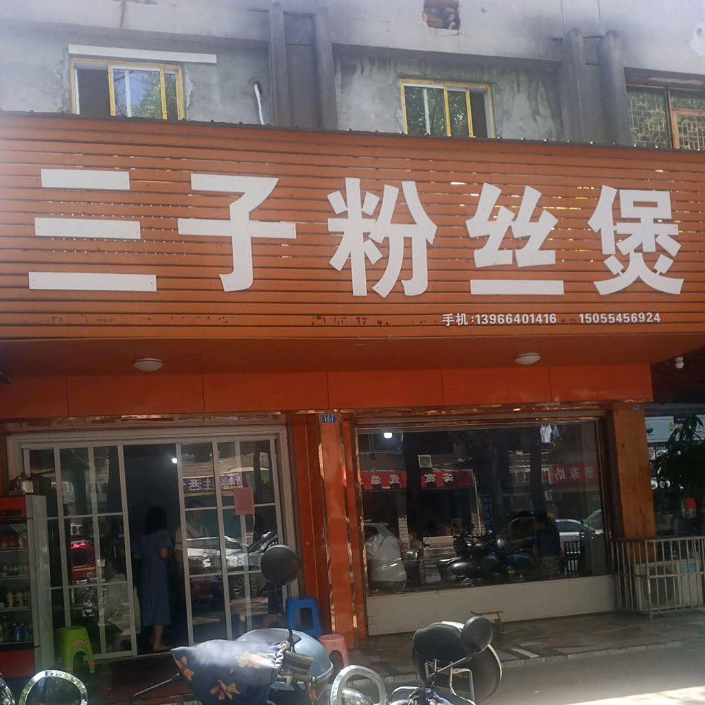 三子粉丝煲