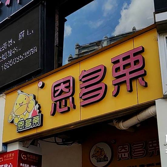 恩多栗甜品站(中山店)