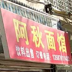 阿秋面馆
