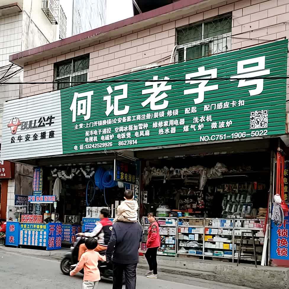 何吉老字号(五祖路店)