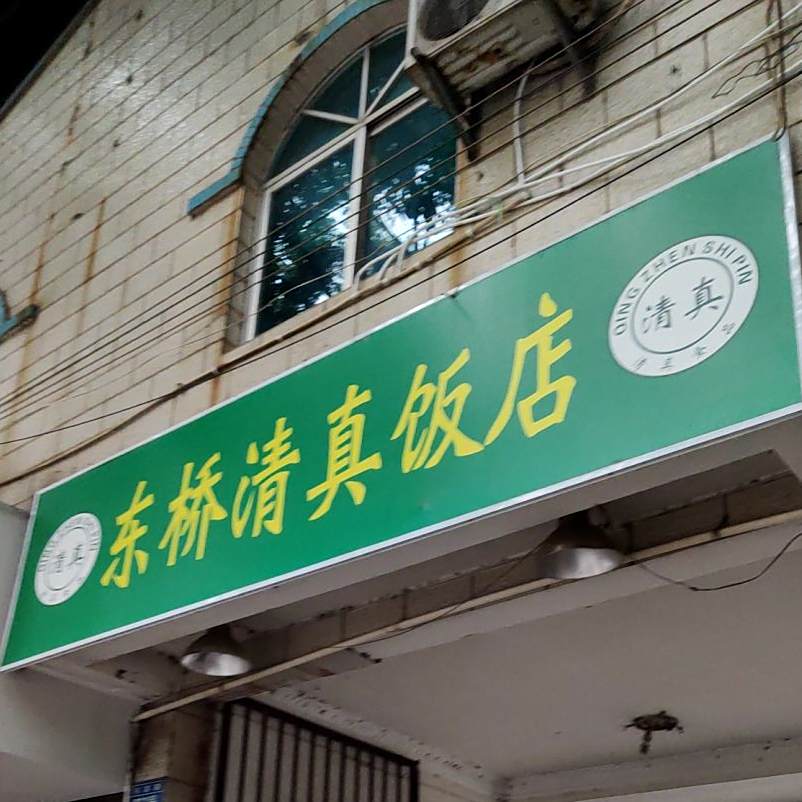 东桥清真饭店(河滨路)