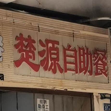楚源快餐(江汉三路店)