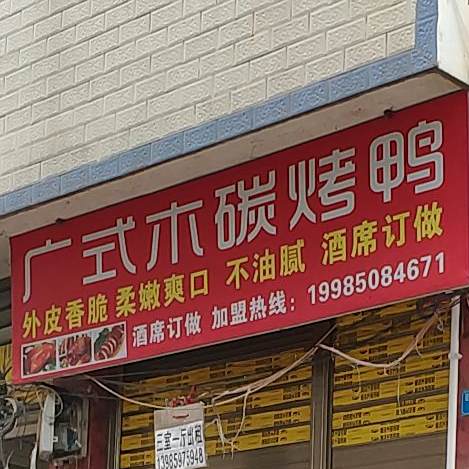 广式木碳烤鸭