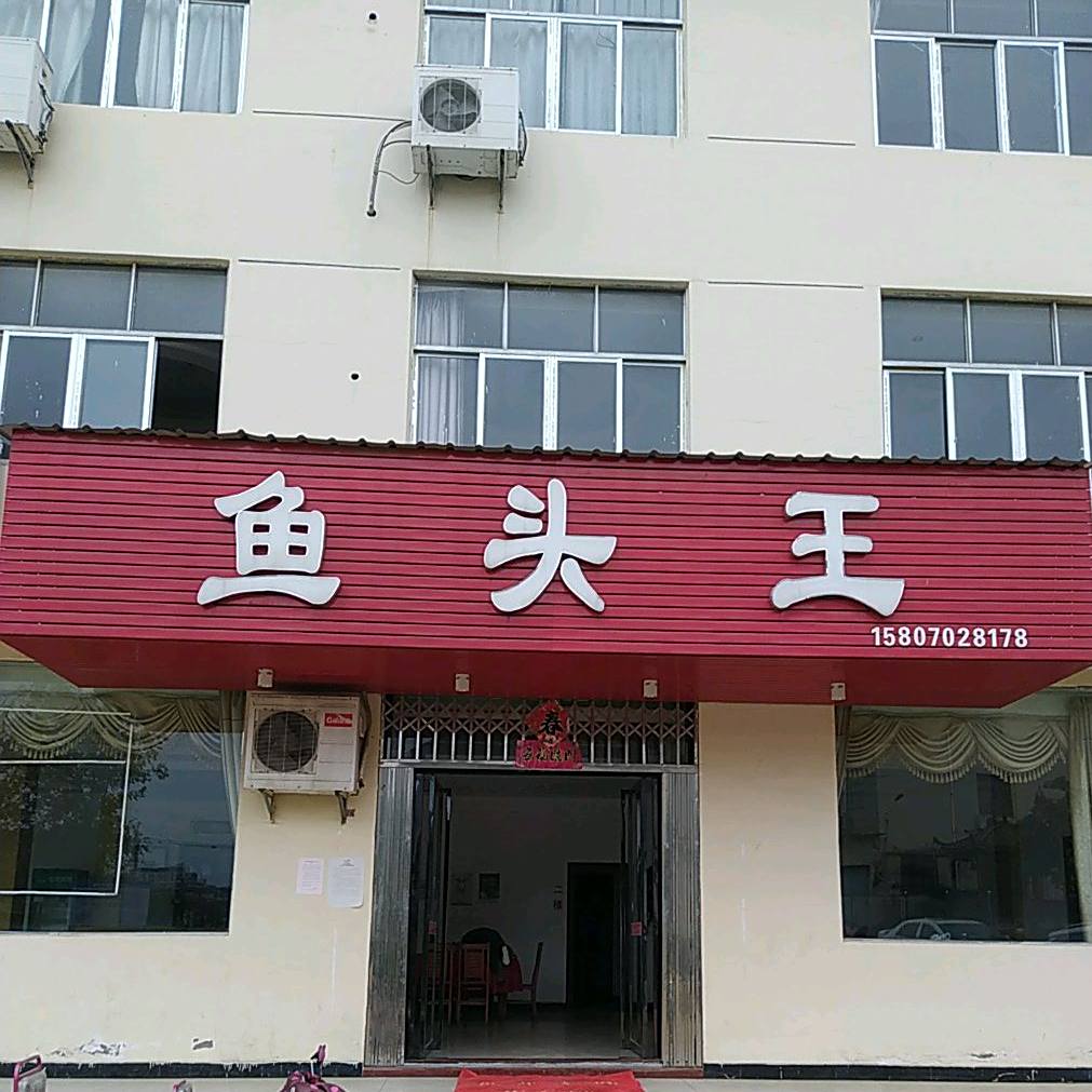 鱼头王(天池路店)