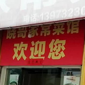 晓哥家常菜馆
