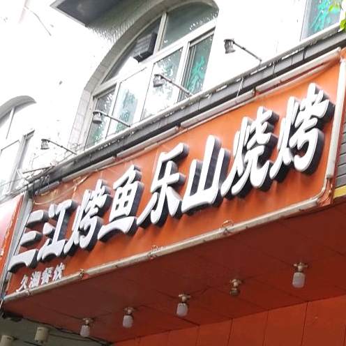 久湘餐食