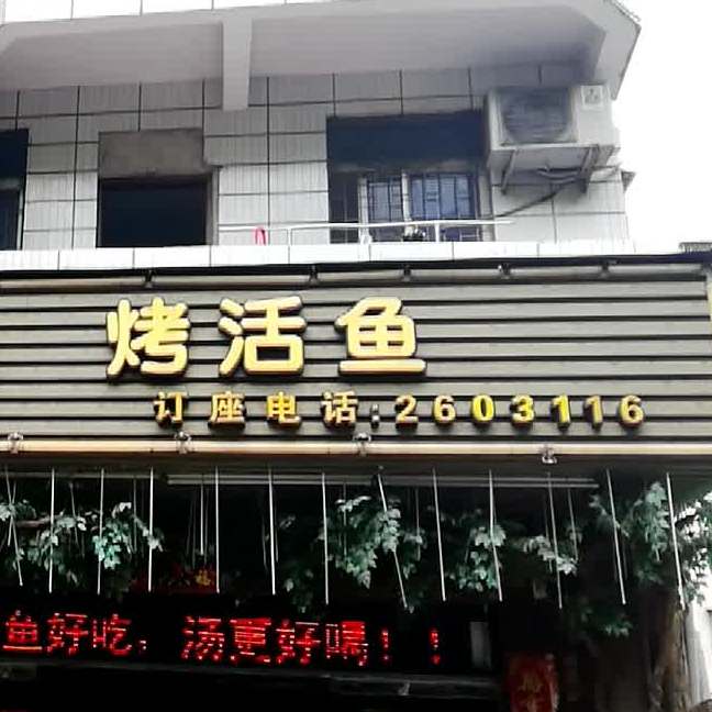 野人部落烤鱼·牛蛙·小龙虾(社坛村店)