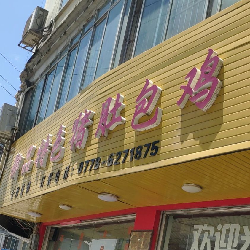 御品特色猪肚包鸡(城北路店)