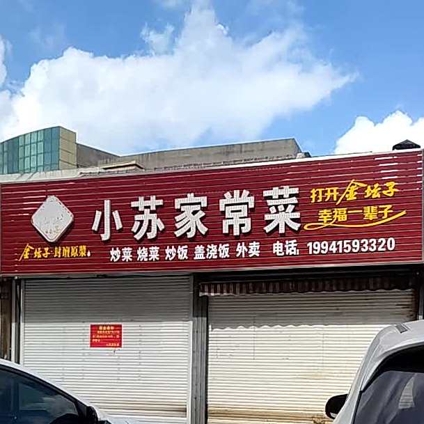 小苏假常菜