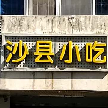 沙县小吃(江厝路店)