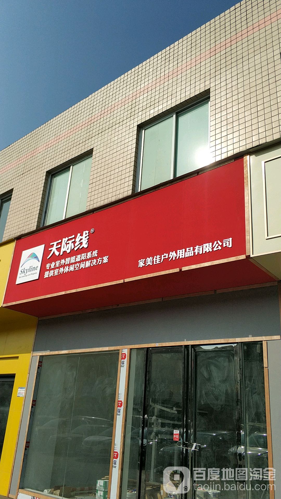 家美佳户外用品有限公司