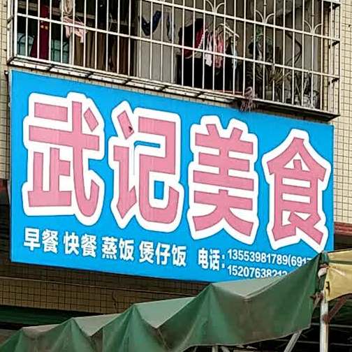 武记美食