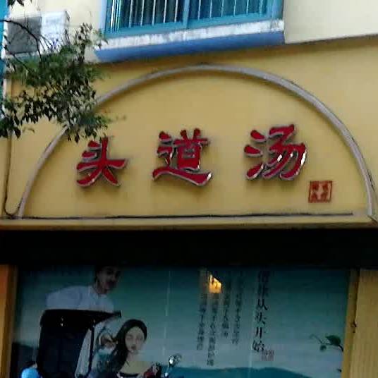 头道汤特色头疗(狮山东大道店)